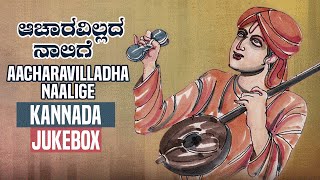 Aacharavilladha Naalige Jukebox Purandara Daasaru Kannada Songs T-Series Kannada