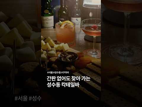 간판 없는 성수동 칵테일 바🍹