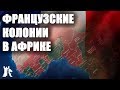 Как Франция контролирует свои бывшие колонии в Африке