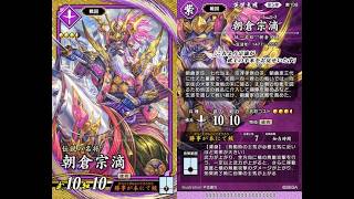 引いたSRで勝つ英傑大戦】SR朝倉宗滴【縮地の審判】 - YouTube