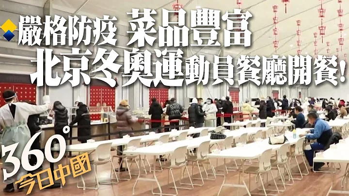 吃在冬奥村!张家口冬奥村运动员餐厅开放 600多种丰富菜品24小时供应｜360°今日中国 @CtiNews - 天天要闻