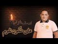 Youssef mounes 2010  3la chkoun nloum official music    