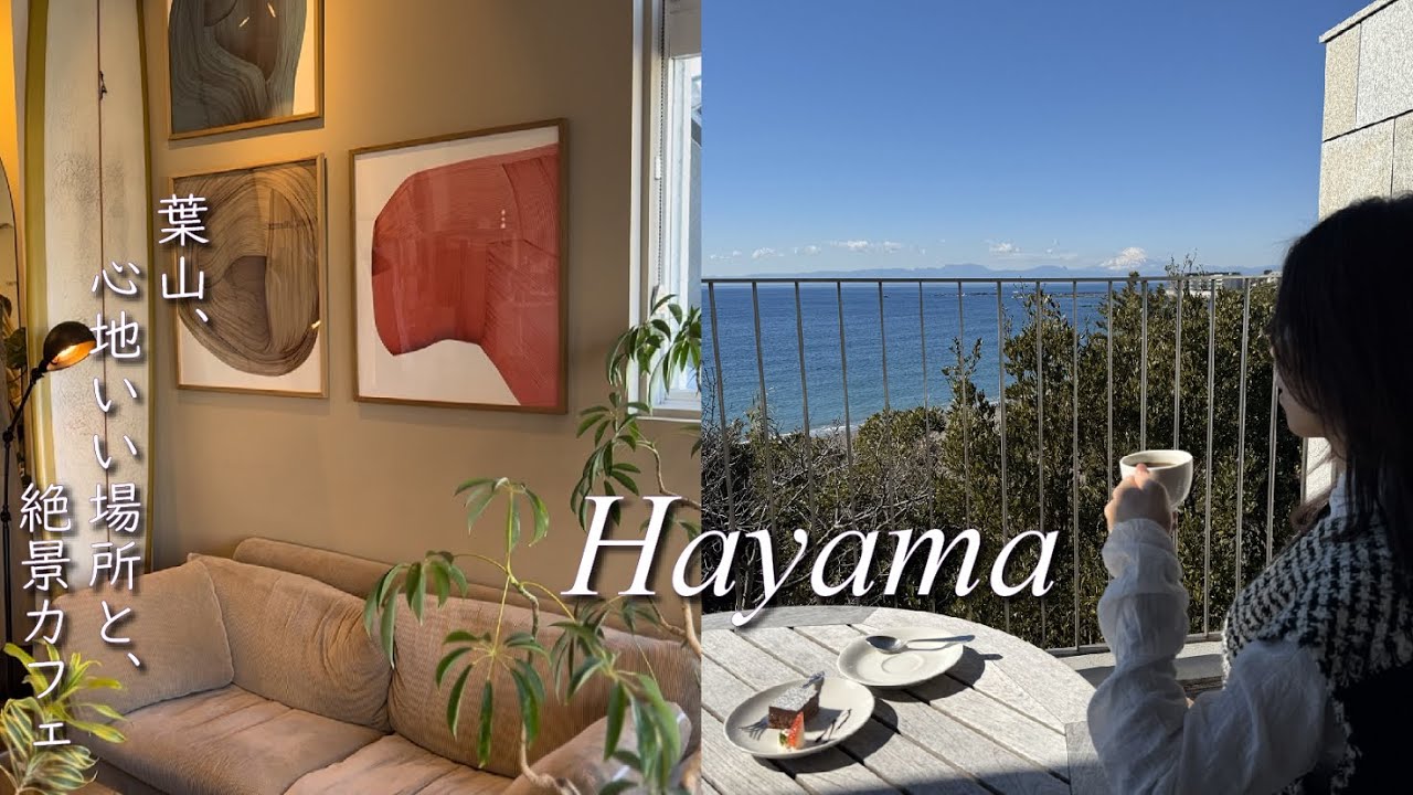 【大人の女子旅vlog 】葉山 | インテリアコーディネーター仲間で選んだ心地いいカフェ | 絶景と偶然の出会い