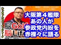 大阪第4艦隊のあの人が❗️参政党内紛を赤裸々に語る。重大発表も・・
