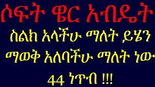 የስልኮቻችንን ሶፍትዌር አብዴት እንዴት እናድርግ እጅግ ጠቃሚ መረጃ software update screenshot 3