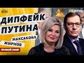 🔥Дипфейк Путина сбоит. &quot;Голая&quot; вечеринка не утихает. Максакова, Жирнов | Акценты / Прямой эфир