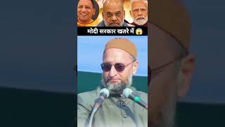 ओवीसी ने दिया मोदी को। चैलेंज 😱 #asaduddinowaisi #aimim #modi #bjp #muslim