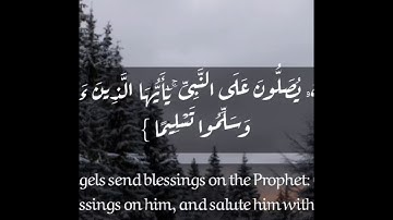 إن الله وملائكته يصلون علي النبي ، سورة الاحزاب ، القارئ عمر الدريويز