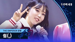 마마무 없이 혼자서도 일당백✌ 마침표 대신 문별의 작은 쉼표 〈쉼(,)〉♬ | 두 번째 세계 10회 | JTBC 221108 방송