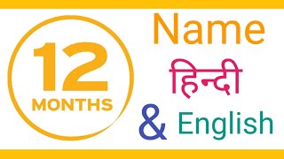 12 months name in hindi and english | name of months | महीनों के नाम | all months name | january