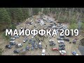 Майоффка 2019