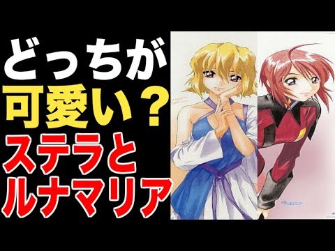 ガンダムseed ステラ ルーシェとルナマリア ホークはどっちがかわいい 徹底討論 Youtube