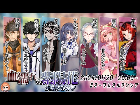 🟢1/20 【 #マーダーミステリー 】 血濡れの紫陽花(オルタンシア) / GM:maŸUko視点 #オーサムオルタンシア video thumb