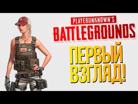 Playerunknown's Battlegrounds - ЭТО ШЕДЕВР! - ПЕРВЫЙ ВЗГЛЯД!