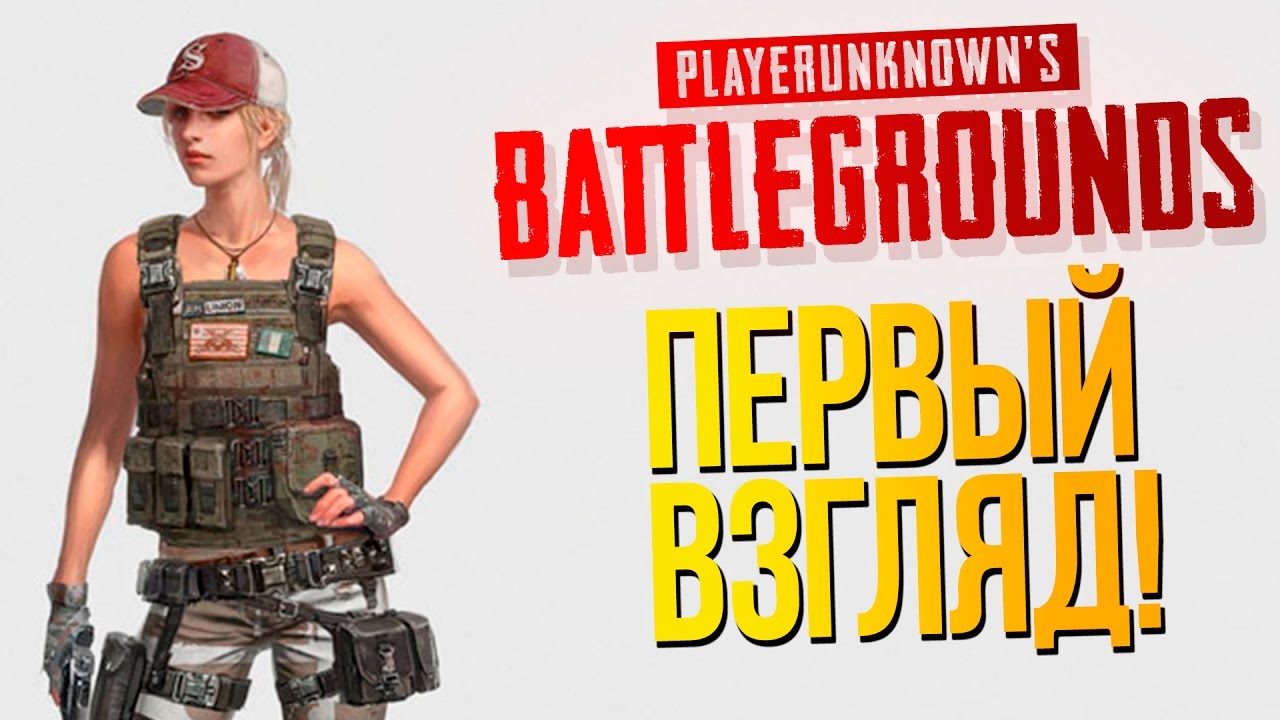 Видео Playerunknown's Battlegrounds - ЭТО ШЕДЕВР! - ПЕРВЫЙ ВЗГЛЯД!