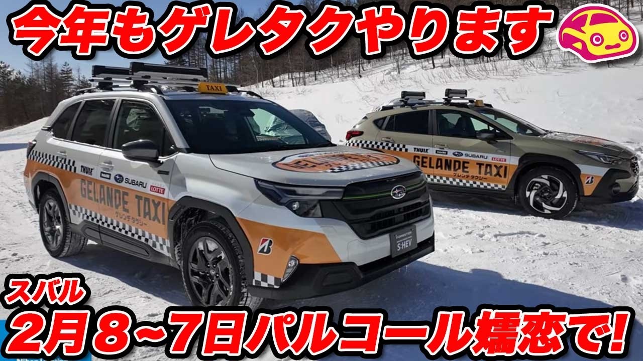 【痛快】雪のゲレンデをスバルで駆ける！10年続くイベント「ゲレタク」は今週末開催！