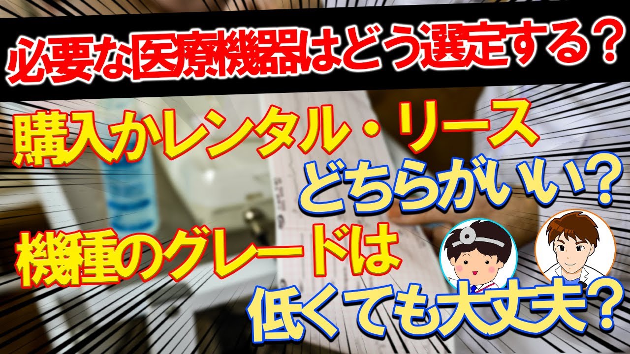 【医療機器選定】医療機器はレンタルかリースどっちがお得？（循環器内科 G先生×しょうけい先生×NS先生 前編）