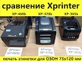 Сравнение Xprinter XP-365b Xprinter XP-370b Xprinter XP-460b и печать этикетки для Озон OZON 75х120