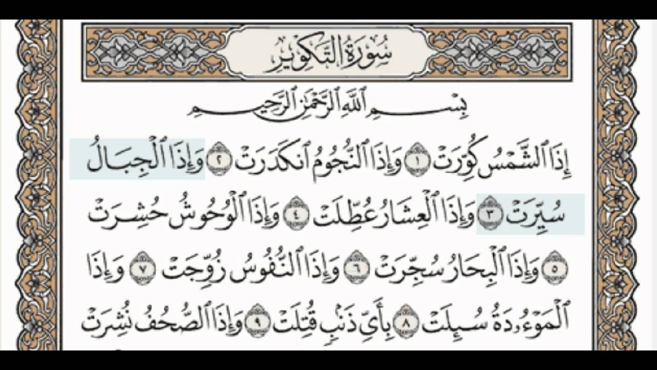 سورة التكوير مكررة