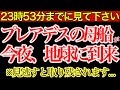 23時53分までに見てください。プレアデス艦隊が今夜地球へ到着。あなたが応答しなければ、光の支援は終了します