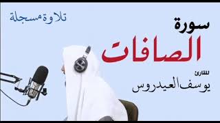 سورة الصافات . القارئ يوسف العيدروس .