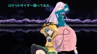 『再投稿』【東方MMD】こいここでロケットサイダー踊ってみた