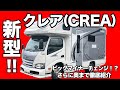 【驚愕!】新型キャンピングカー!クレアエボリューション登場!劇的進化の真相に迫る!【新素材!】|親父パンダ