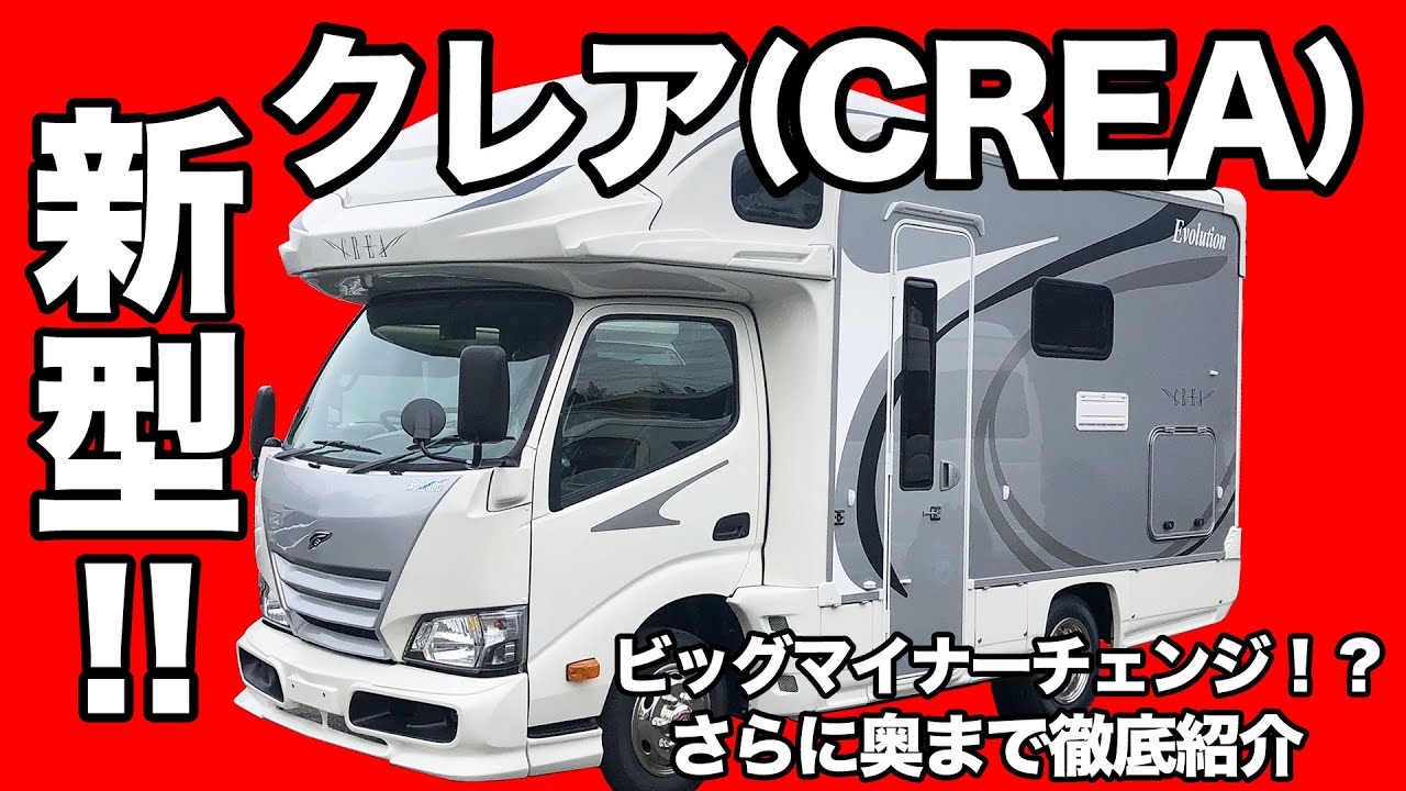 【驚愕！】新型キャンピングカー！クレアエボリューション登場！劇的進化の真相に迫る！【新素材！】|親父パンダ