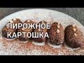 Домашнее пирожное Картошка в домашних условиях без муки, без сахара. Кето десерты кето рецепты