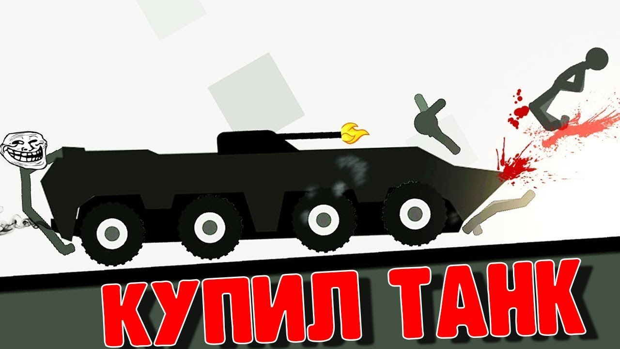 Стикмен машины 3