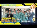 頑張れ!ものづくり広島の工業高校生2025 呉港高等学校