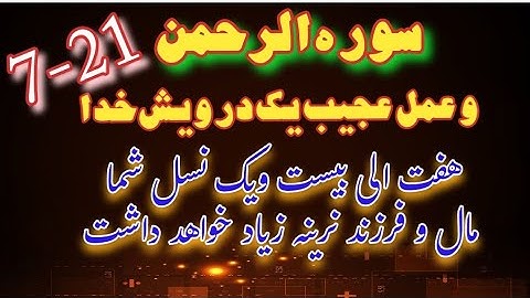 فضایل سوره الرحمن از قول یک درویش که چگونه ثروتمند شد