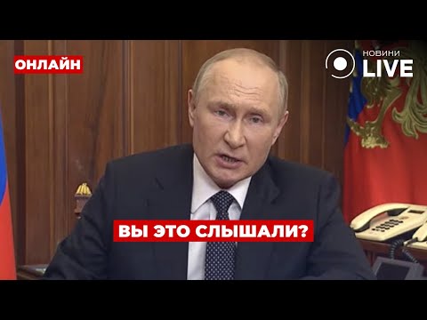 ❗️Немыслимо! ПУТИН выступил с жёстким заявлением — на ушах вся страна / Ранок.LIVE