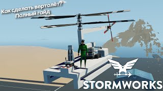 :   ˨  Stormworks: Build and Rescue