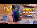 Samsung A71 Review - اوعي تشتري قبل ما تشوف الفيديو ده..!