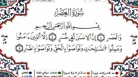 103سورة العصر برواية ورش عن نافع بصوت الشيخ ياسين الجزائري