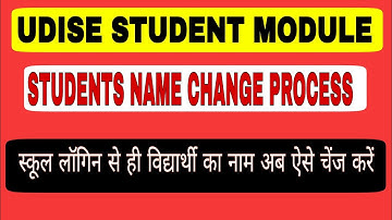 udise plus student name correction udise me student name kaise change kare