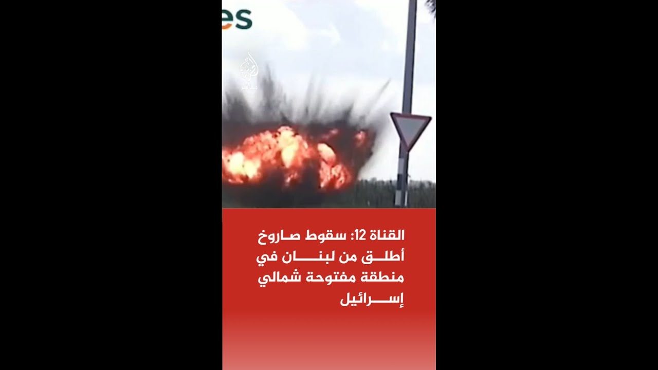 عاجل | القناة 12: سقوط صاروخ أطلق من لبنان في منطقة مفتوحة بالجليل الأعلى شمالي إسرائيل