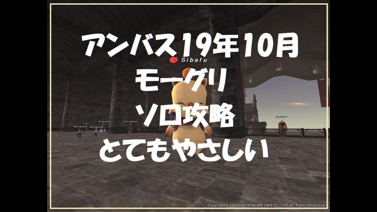 ソロ攻略 アンバスケード 2019年10月 1章 モーグリ Bozzetto Voyager Moogle Ff11 Sibafutukuri