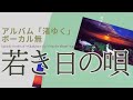 伊勢正三 若き日の唄 アルバム「渚ゆく」/ボーカル無しバージョン