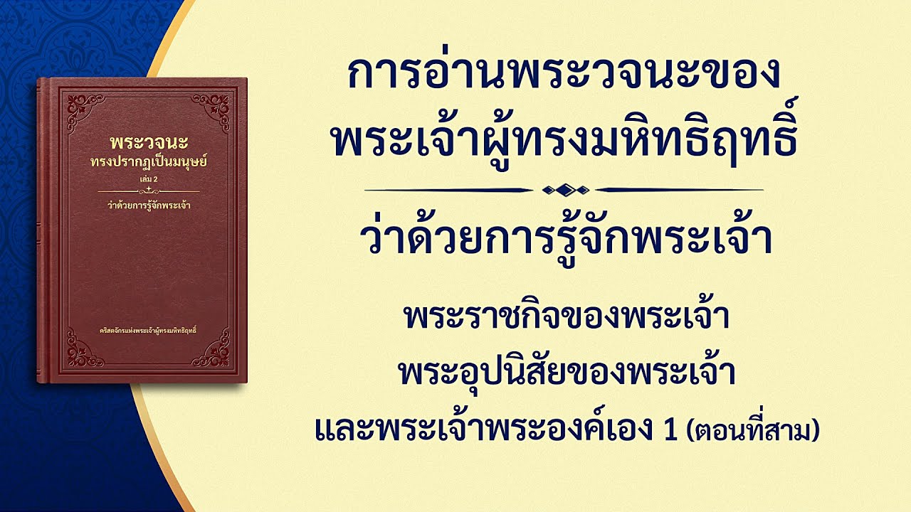 พระวจนะของพระเจ้า | "พระราชกิจของพระเจ้า พระอุปนิสัยของพระเจ้า และพระเจ้าพระองค์เอง 1 (ตอนที่สาม)"