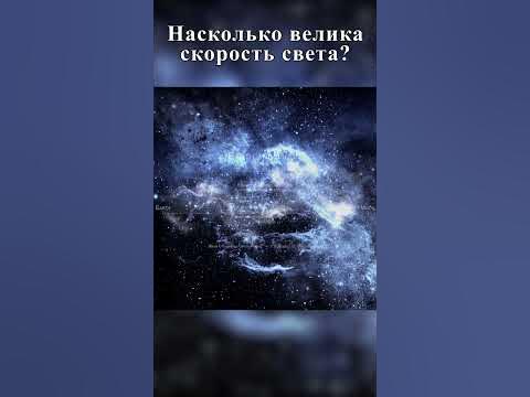 Насколько велика скорость света? Скорость света в сравнении с размерами ...