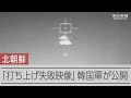 北朝鮮の衛星打ち上げ失敗の瞬間とみられる映像　韓国軍が公開