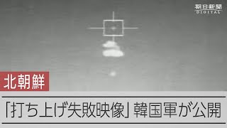 北朝鮮、衛星打ち上げ失敗と報道　「空中爆発、新エンジンに原因」