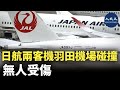 日本東京羽田機場今日朝早發生飛行安全事故，事件中無人受傷。| #香港大紀元新唐人聯合新聞頻道