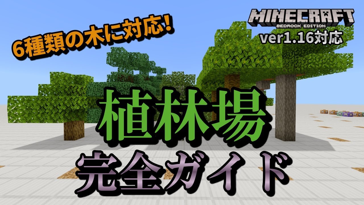 6種類対応 効率的に木材回収できる植林場の作り方 マイクラ統合版 ゆっくり実況 Youtube