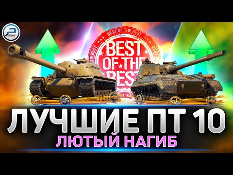 ЛУЧШИЕ ПТ-Сау 10 уровня ДЛЯ НАГИБА 💥 МИР ТАНКОВ