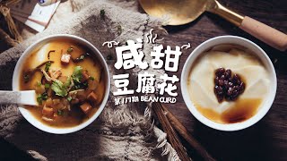 《Tinrry+》Tinrry教妳做豆腐腦，有鹹的也有甜的，南方也叫豆腐花  Teach you to make two flavors of tofu flower