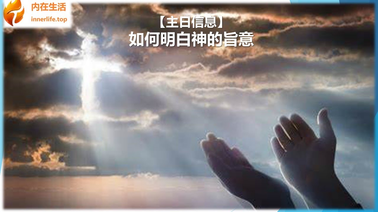 怎樣才能明白神的旨意呢? - YouTube