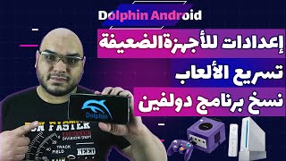 اعدادات للاجهزة الضعيفة و تسريع العاب دولفين على الاندرويد | Dolphin | 2022 screenshot 5